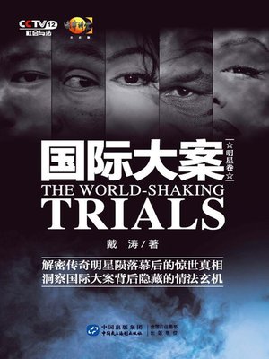cover image of 国际大案